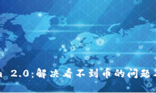 Tokenim 2.0:解决看不到币的问题及其方案