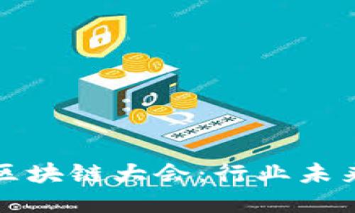 全国最新区块链大会：行业未来的风向标