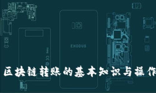云币区块链转账的基本知识与操作指南