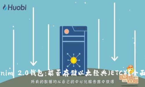 Tokenim 2.0钱包:能否存储以太经典(ETC)?全面解析