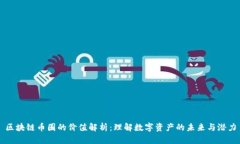 区块链币圈的价值解析：