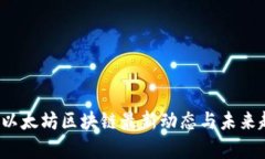 2023年以太坊区块链最新动