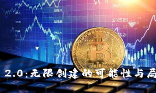 TokenIM 2.0:无限创建的可能性与局限性探讨
