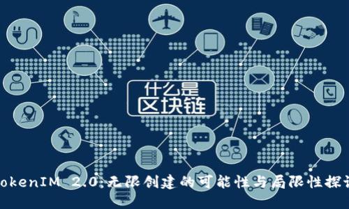 TokenIM 2.0:无限创建的可能性与局限性探讨