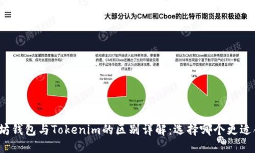 优质
以太坊钱包与Tokenim的区别详解:选择哪个更适合你?