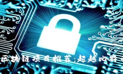 2023年最新区块链项目推荐：超越比特币的投资机会