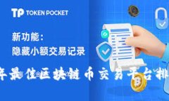 2023年最佳区块链币交易平