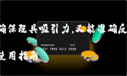 思考与关键词
在考虑一个且的时,我们需要确保既具吸引力,又能准确反映内容主题。以下是一个示例:
Tokenim 2.0 钱包的优点与使用指南