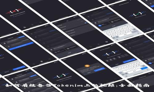 如何有效备份Tokenim上的视频:全面指南