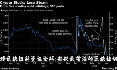全球区块链新资讯论坛：捕捉最前沿的区块链动态