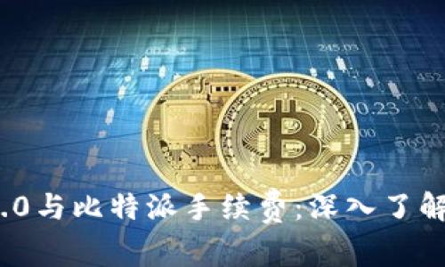 全面解析TokenIM 2.0与比特派手续费:深入了解加密货币交易的成本