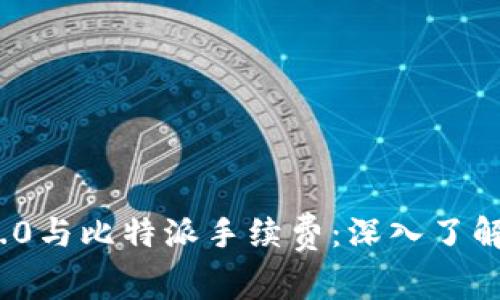全面解析TokenIM 2.0与比特派手续费:深入了解加密货币交易的成本