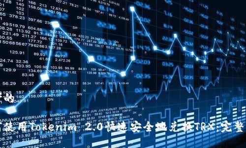 思考的
如何使用Tokenim 2.0快速安全地兑换TRX:完整指南