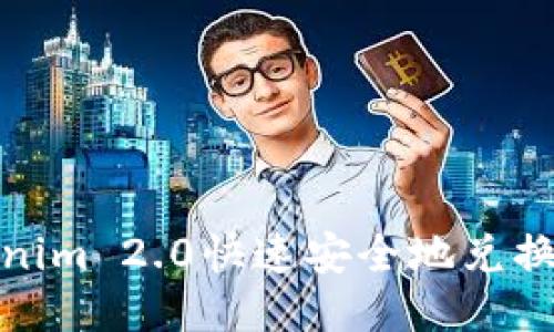 思考的
如何使用Tokenim 2.0快速安全地兑换TRX:完整指南