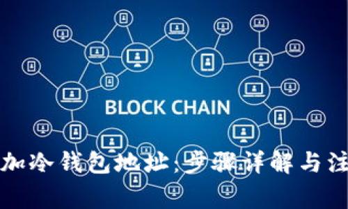 如何添加冷钱包地址:步骤详解与注意事项