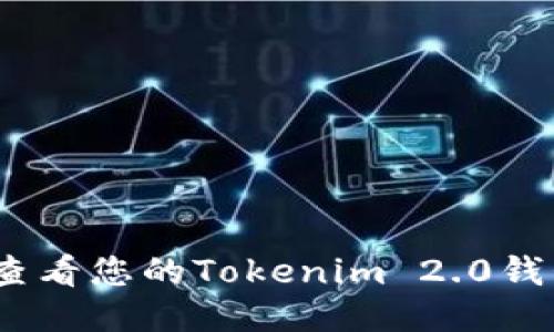 如何查看您的Tokenim 2.0钱包ID?