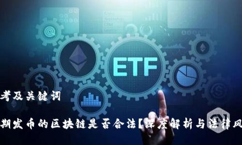 思考及关键词

早期发币的区块链是否合法？深度解析与法律风险
