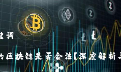 思考及关键词

早期发币的区块链是否合法？深度解析与法律风险