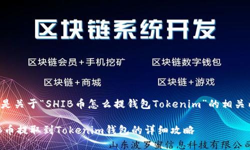 以下是关于“SHIB币怎么提钱包Tokenim”的相关内容:
SHIB币提取到Tokenim钱包的详细攻略