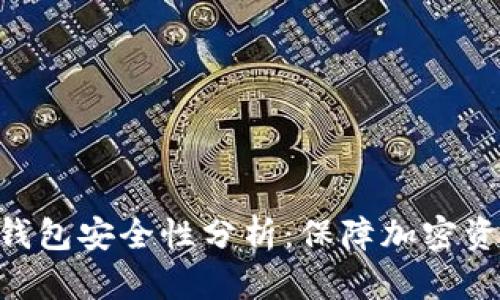 Tokenim 2.0钱包安全性分析:保障加密资产的安全之道