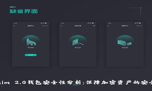 Tokenim 2.0钱包安全性分析:保障加密资产的安全之道