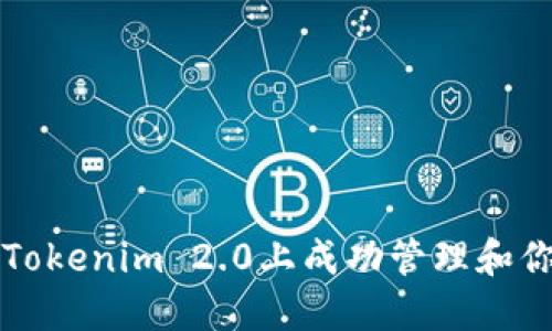 如何在Tokenim 2.0上成功管理和你的资产