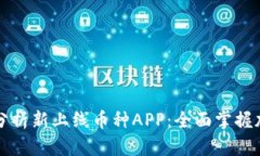 区块链监控分析新上线币