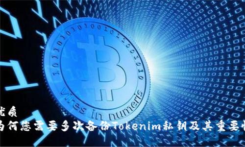 优质
为何您需要多次备份Tokenim私钥及其重要性