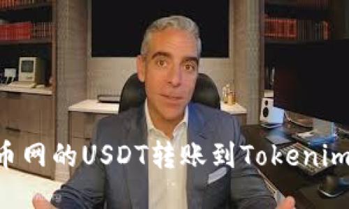 如何将火币网的USDT转账到Tokenim:全面指南