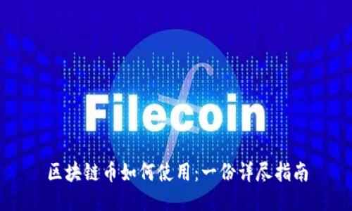 区块链币如何使用：一份详尽指南