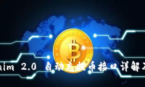 Tokenim 2.0 自动充提币接口详解及指南