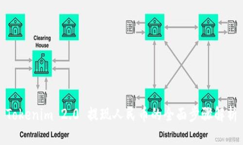 Tokenim 2.0 提现人民币的全面步骤解析