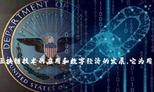 环球区块链集团币圣交易所 是一个为数字资产交易提供平台的公司,致力于推动区块链技术的应用和数字经济的发展。它为用户提供安全、便捷的交易环境,支持各种数字货币的买卖,帮助用户实现资产的增值。
深入了解环球区块链集团币圣交易所:数字资产交易的未来