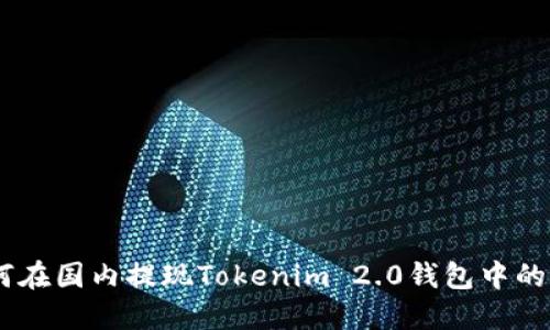 如何在国内提现Tokenim 2.0钱包中的ETH