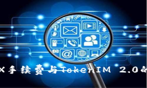 深入解析TRX手续费与TokenIM 2.0的创新与价值