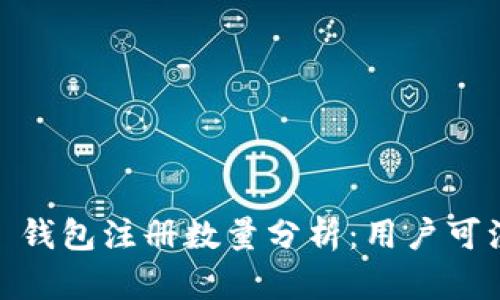 Tokenim 2.0 钱包注册数量分析：用户可注册几个钱包？