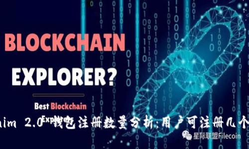 Tokenim 2.0 钱包注册数量分析：用户可注册几个钱包？