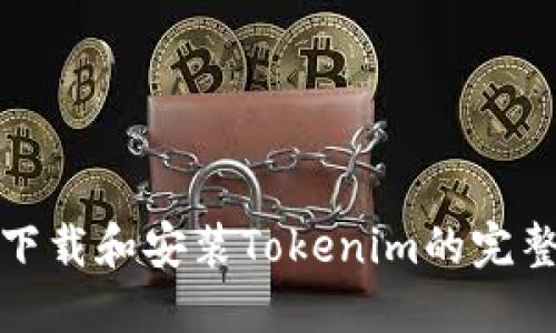 如何下载和安装Tokenim的完整教程