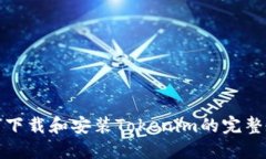 如何下载和安装Tokenim的完