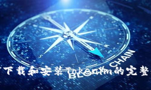如何下载和安装Tokenim的完整教程