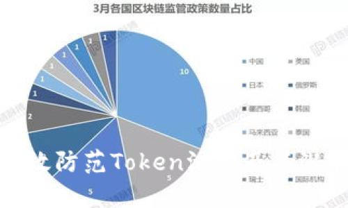 如何有效防范Token泄露及其潜在风险