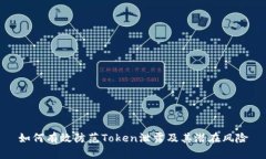 如何有效防范Token泄露及其