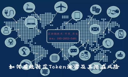 如何有效防范Token泄露及其潜在风险