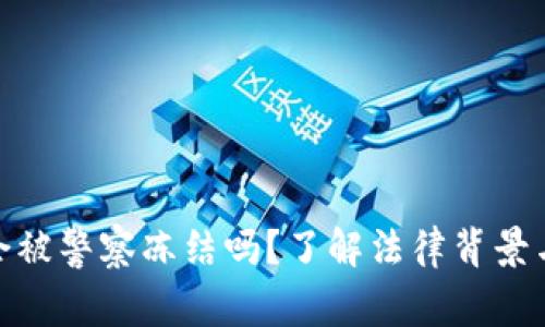 数字钱包会被警察冻结吗?了解法律背景与应对策略