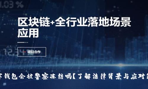 数字钱包会被警察冻结吗?了解法律背景与应对策略