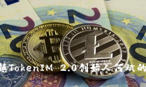 优质
baioti乌镇TokenIM 2.0创始人何斌的创新之路