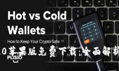 思考且的:
Tokenim 2.0苹果版免费下载:全面解析与安装指南