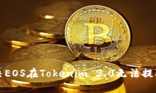 如何解决EOS在Tokenim 2.0无法提取的问题