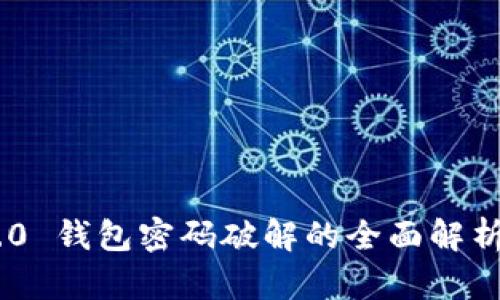 Tokenim 2.0 钱包密码破解的全面解析与安全防护
