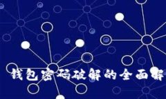 Tokenim 2.0 钱包密码破解的